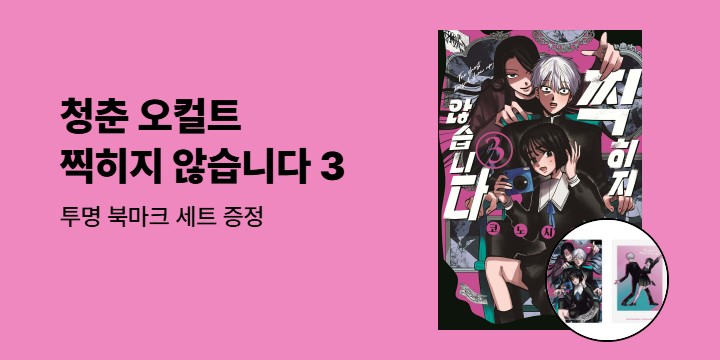 [예스에서만!] 『찍히지 않습니다 3』 출간 기념 이벤트 - 투명 북마크 세트 증정