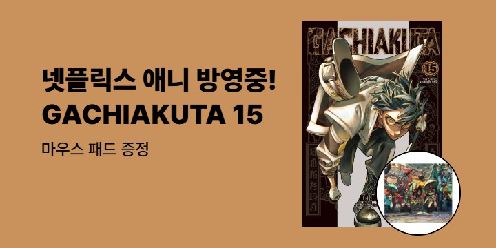 [예스에서만!] 『GACHIAKUTA 15』 출간 기념 이벤트 - 마우스 패드 증정