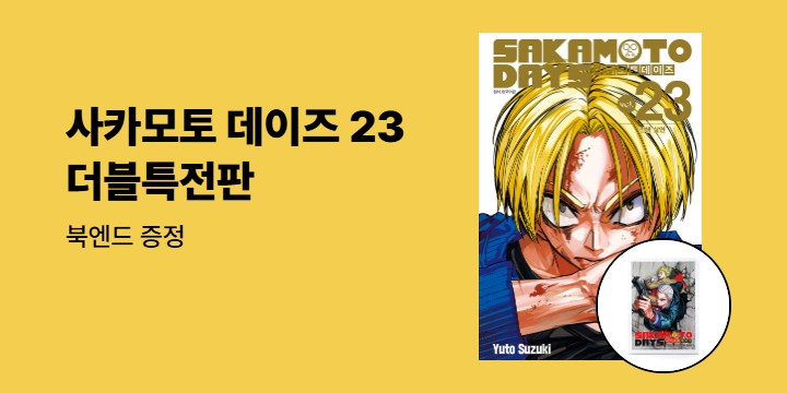 [예스에서만!] 『사카모토 데이즈 23』출간 기념 이벤트 - 북엔드 증정
