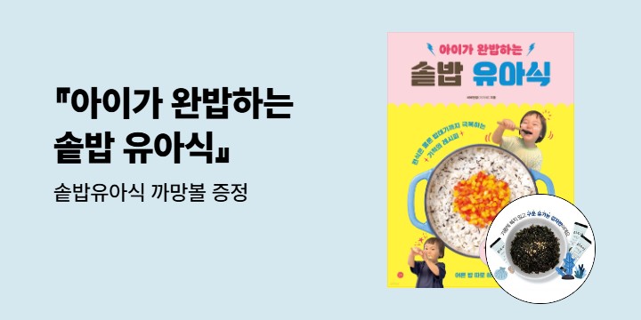 『아이가 완밥하는 솥밥 유아식』 - 솥밥유아식 까망볼