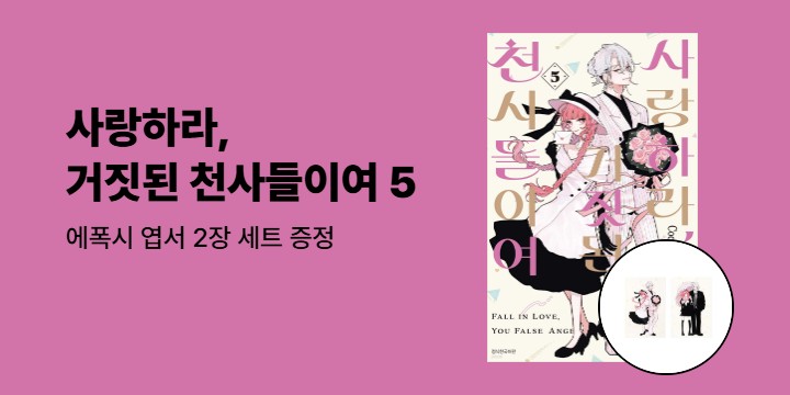 [예스에서만!] 『사랑하라, 거짓된 천사들이여 5』출간 기념 이벤트 - 에폭시 엽서 2장 세트 증정