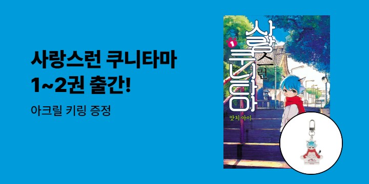 [예스에서만!] 『사랑스런 쿠니타마 1~2』출간 기념 이벤트 - 아크릴 키링 증정
