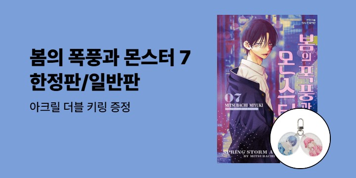 [예스에서만!] 『봄의 폭풍과 몬스터 7』출간 기념 이벤트 - 아크릴 더블 키링 증정