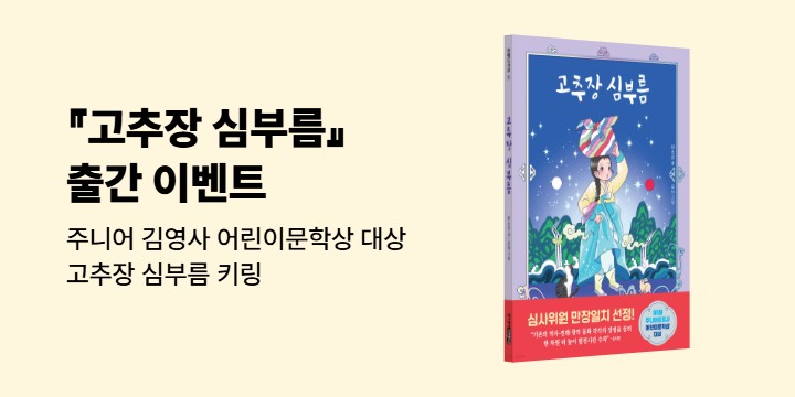 『고추장 심부름』 - 고추장 심부름 키링