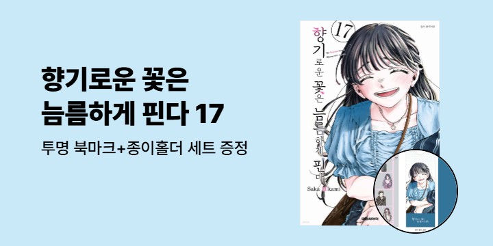 [예스에서만!] 『향기로운 꽃은 늠름하게 핀다 17』출간 기념 이벤트 - 투명 북마크+종이홀더 세트 증정