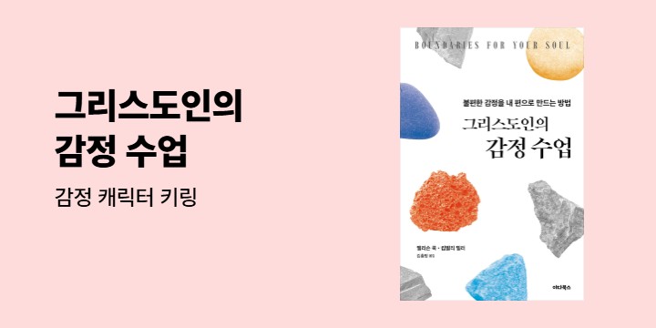 『그리스도인의 감정 수업』 - 감정 캐릭터 키링 