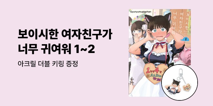 [예스에서만!] 『보이시한 여자친구가 너무 귀여워 1~2』출간 기념 이벤트 - 아크릴 더블 키링 증정