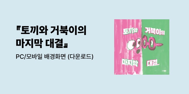 『토끼와 거북이의 마지막 대결』 - PC/모바일 배경화면 다운로드