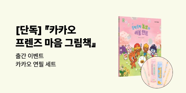 [단독] <카카오프렌즈 마음 그림책> 출간 이벤트 : 카카오 연필 세트