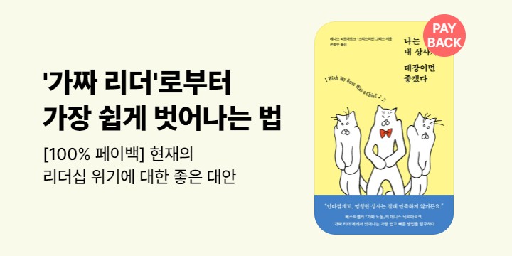 100% 페이백 『나는 내 상사가 대장이면 좋겠다』