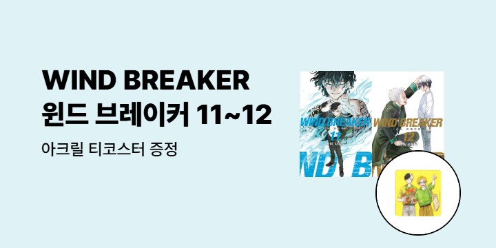 [예스에서만!] 『윈드 브레이커 11~12』출간 기념 이벤트 - 아크릴 티코스터 증정