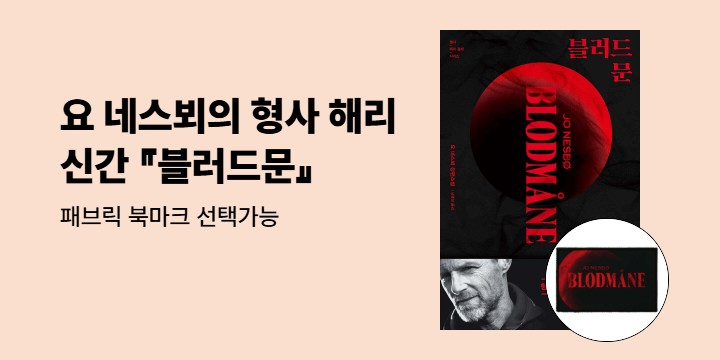 요 네스뵈 『블러드문』 출간 이벤트 - 패브릭 북마크