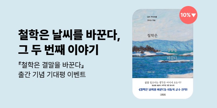 『철학은 결론은 바꾼다』 출간 기념 이벤트