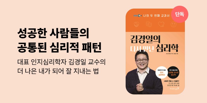[단독] 김경일의 다시 만난 심리학