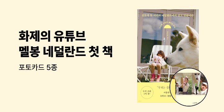 『진돗개 두 마리와 네덜란드에서 살고 있습니다』 - 멜봉 포카 세트