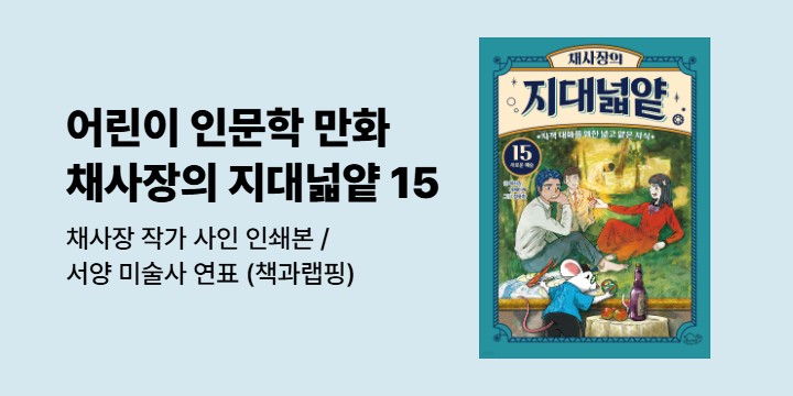『채사장의 지대넓얕 15 : 새로운 예술』 - 채사장 작가 사인 인쇄본/서양 미술사 연표 (책과랩핑)