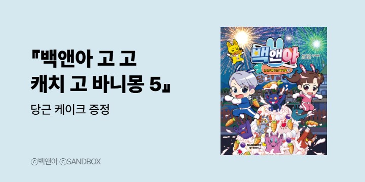 『백앤아 고 고 캐치 고 바니몽 5』 - 당근 케이크