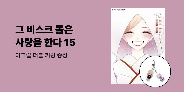 [예스에서만!] 『그 비스크 돌은 사랑을 한다 15』출간 기념 이벤트 - 아크릴 더블 키링 증정