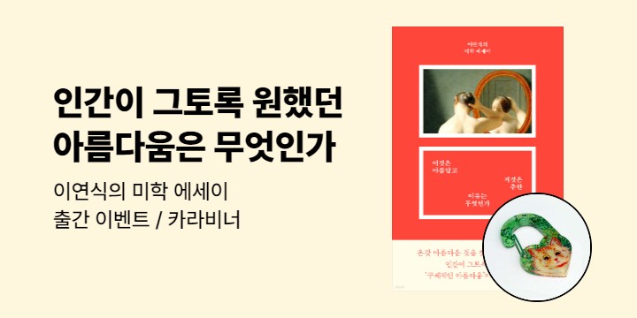 『이것은 아름답고 저것은 추한 이유는 무엇인가』 출간 이벤트 - 아크릴 카라비너