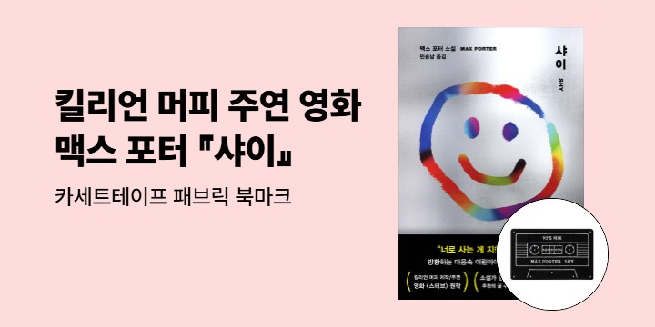 『샤이』 패브릭 북마크 