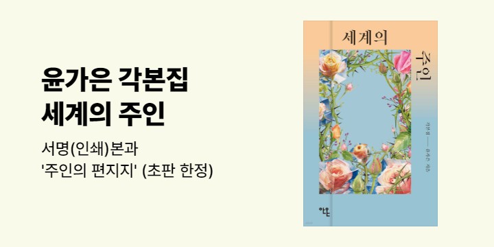 『세계의 주인 각본집』 초판 한정 이벤트 