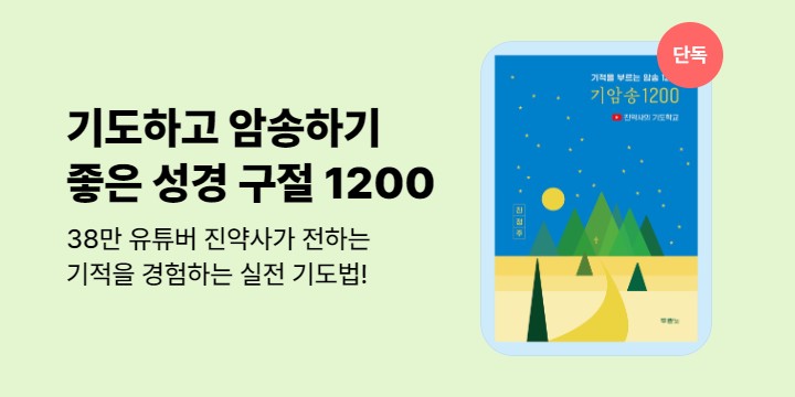 [단독] 기적을 부르는 암송 1200