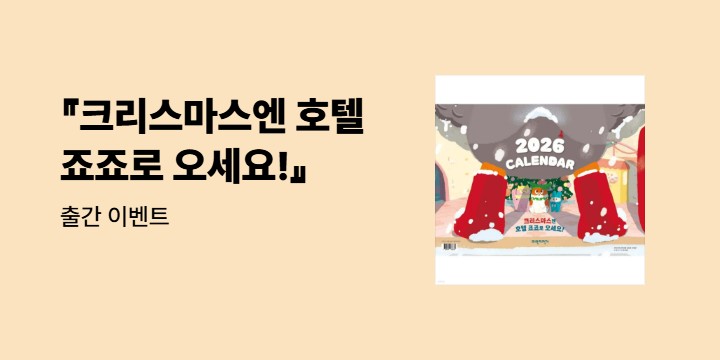 『크리스마스엔 호텔 죠죠로 오세요!』 출간 이벤트 : 