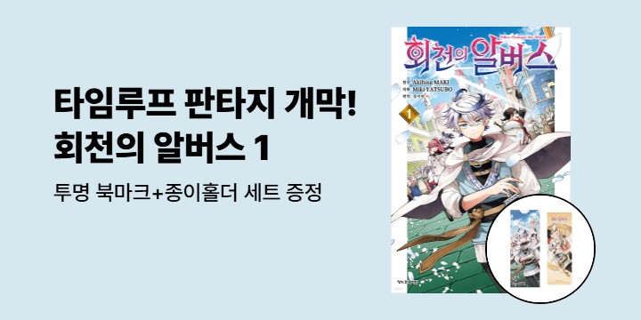 [예스에서만!] 『회천의 알버스 1』출간 기념 이벤트 - 투명 북마크+종이홀더 세트 증정