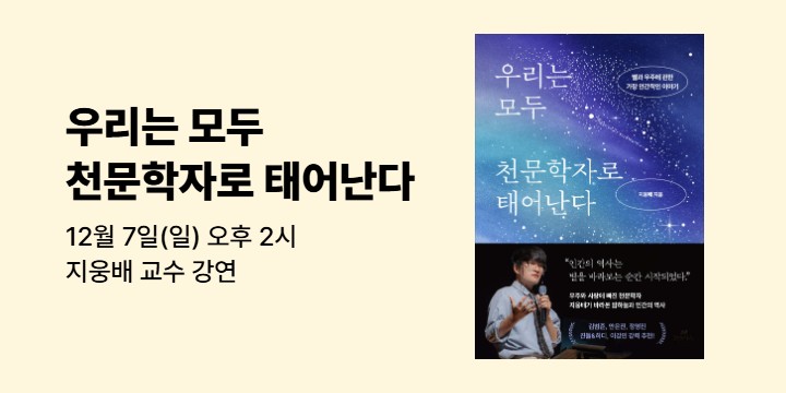 『우리는 모두 천문학자로 태어난다』 지웅배 교수 강연
