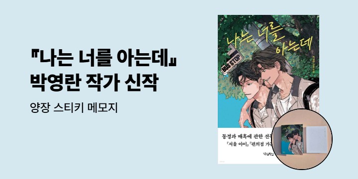 박영란 작가 신간 『나는 너를 아는데』 출간 - 양장 스티키