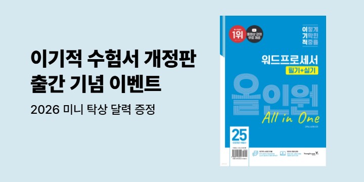 [영진닷컴] 이기적 수험서 개정판 출간 기념 이벤트