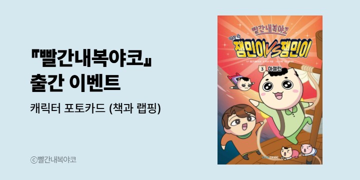 『빨간내복야코 역사 속 잼민이 VS 잼민이 3 : 마젤란』 출간 이벤트 - 캐릭터 포토카드 (책과 랩핑)