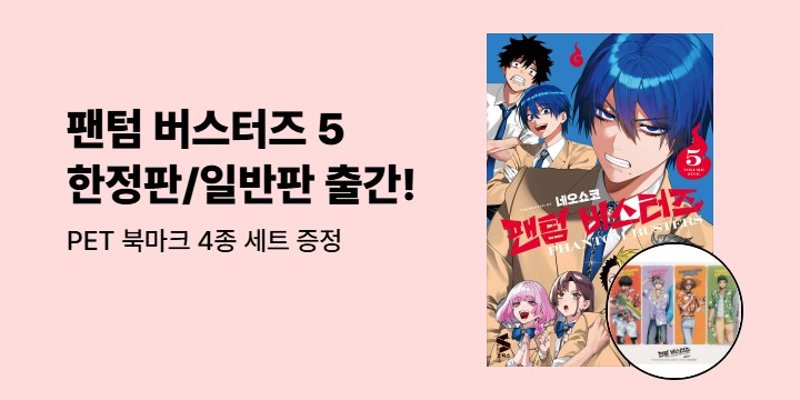 [예스에서만!] 『팬텀 버스터즈 5』출간 기념 이벤트 - PET 북마크 4종 세트 증정