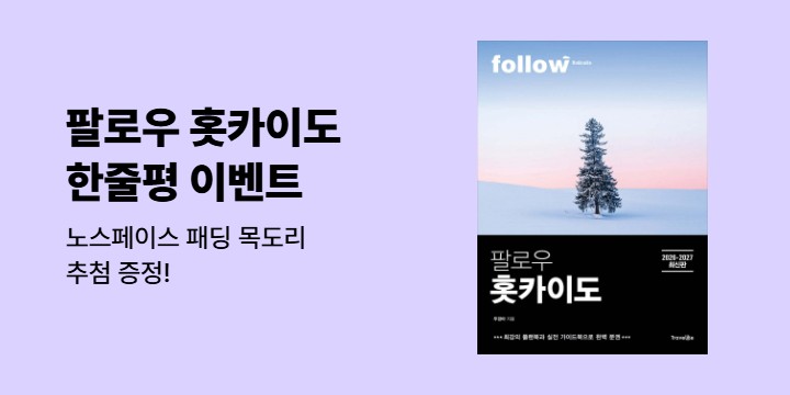 노스페이스 패딩 목도리 추첨! 『팔로우 홋카이도』 한줄평 이벤트