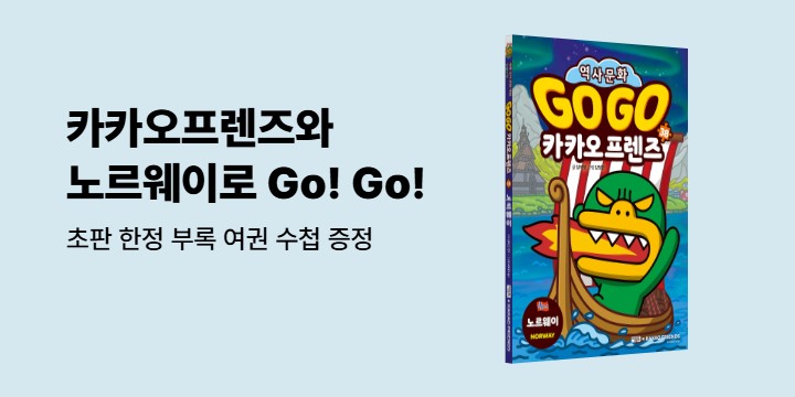 『Go Go 카카오프렌즈 38 노르웨이』- 비밀 여권 (책과 랩핑)