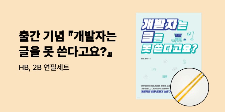 『개발자는 글을 못 쓴다고요?』 출간 기념 - HB,2B연필세트