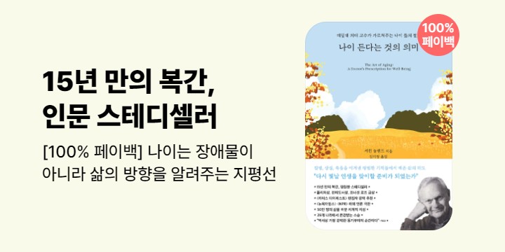 100% 페이백 『나이 든다는 것의 의미』