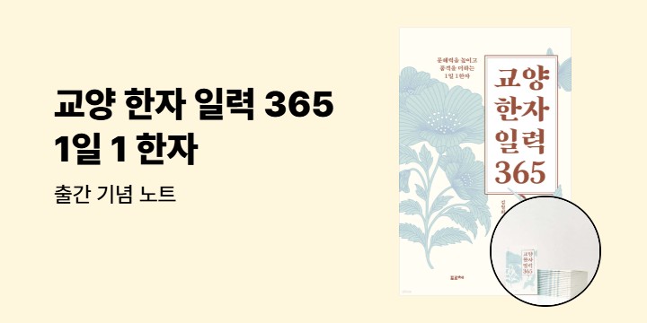 『교양 한자 일력』 출간 기념 노트