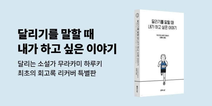 예스리커버 : 달리기를 말할 때 내가 하고 싶은 이야기(한정특별판)
