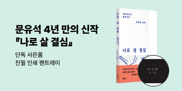 문유석 작가 4년 만의 신작 『나로 살 결심』