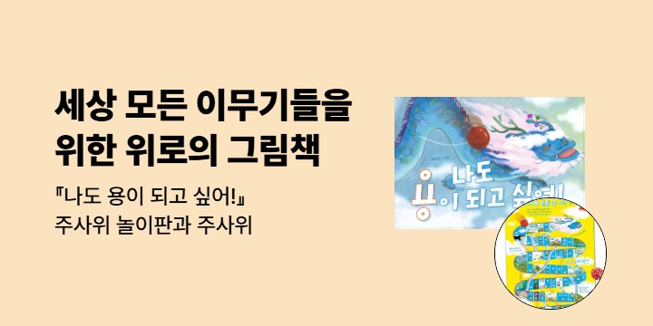 『나도 용이 되고 싶어!』 - 주사위 놀이 