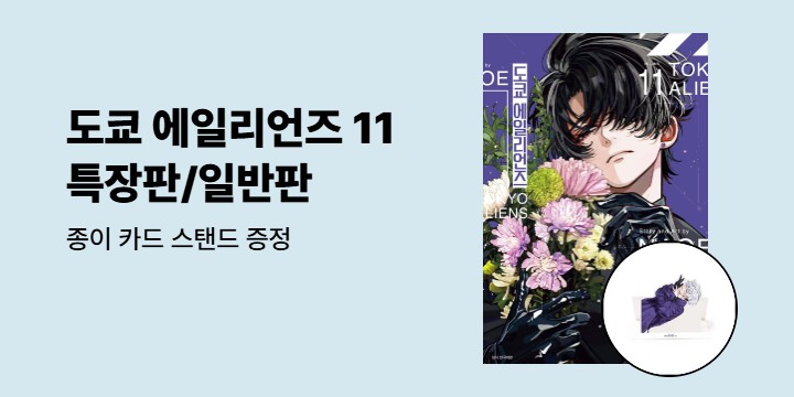 [예스에서만!] 도쿄 에일리언즈 기획전 - 종이 카드 스탠드 증정