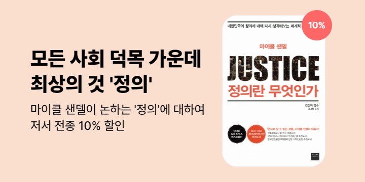 [10%▼] 마이클 샌델 특별전