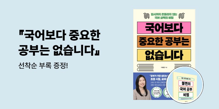 『국어보다 중요한 공부는 없습니다』 - 예비 중학생을 위한 불변의 국어 실력 비법