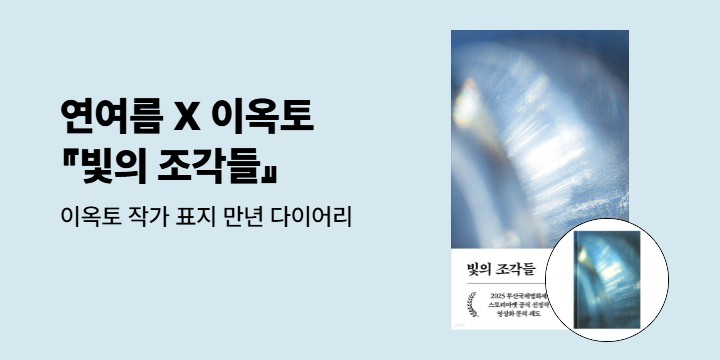 연여름 X 이옥토 『빛의 조각들』 출간 이벤트 - 만년 다이어리