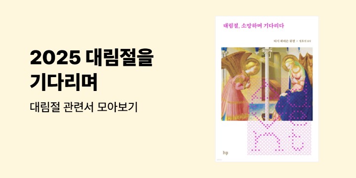 2025 대림절을 기다리며 : 관련서 모아보기