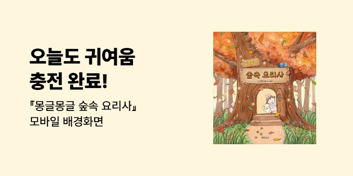 『몽글몽글 숲속 요리사』 - 모바일 배경화면