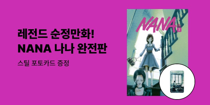 [예스에서만!] 『NANA 나나 완전판 3』출간 기념 이벤트 - 스틸 포토카드 증정