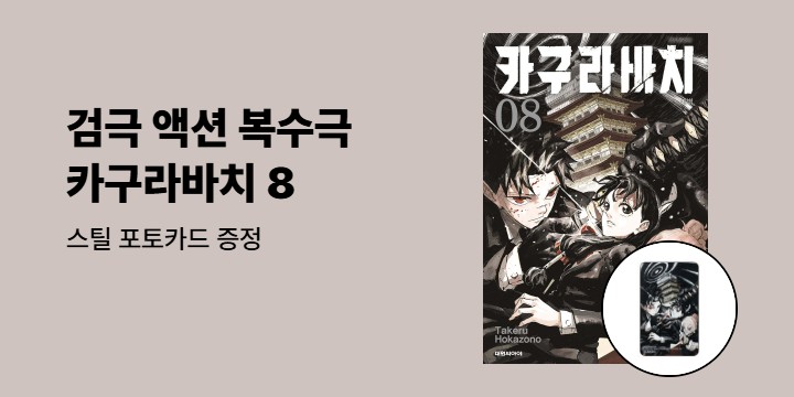 [예스에서만!] 『카구라바치 8』출간 기념 이벤트 - 스틸 포토카드 증정