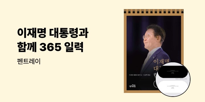 이재명 대통령과 함께 365일 일력 : 펜트레이